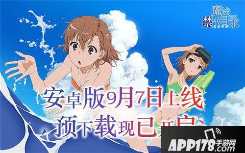 魔法禁书目录手游9月7日全平台上线 