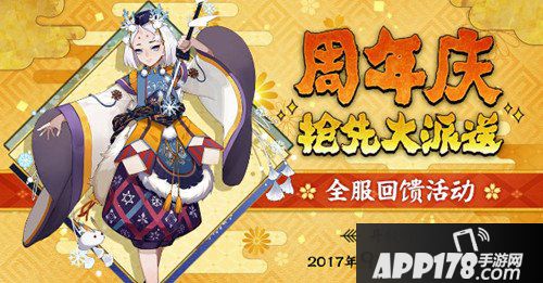 阴阳师周年福利来袭 感恩有你相伴
