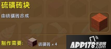 迷你世界硫磺砖块合成表详情 硫磺砖块怎么获得