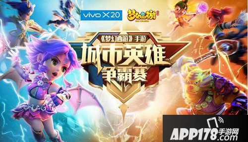 梦幻西游手游城市英雄争霸赛 报名火热进行中