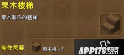 迷你世界果木楼梯合成表详情 果木楼梯怎么获得