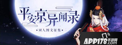 阴阳师平安京异闻录 同人图文征集活动开启！