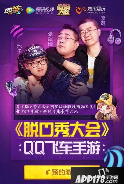 QQ飞车手游看脱口秀大会 找小橘子身影