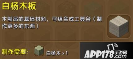 迷你世界白杨木板合成表详情 白杨木板怎么获得