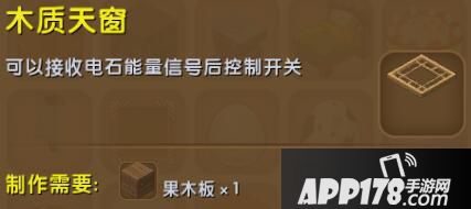 迷你世界木制天窗合成表详情 木制天窗怎么制作