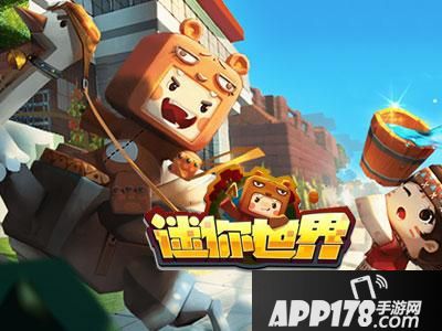 迷你世界