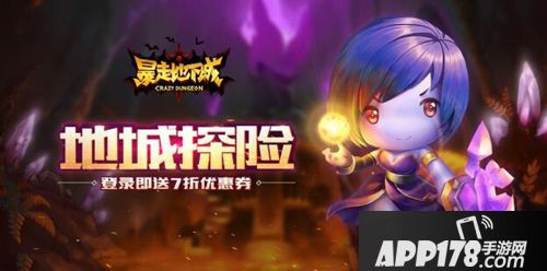 暴走地下城体验