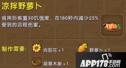 迷你世界凉拌野萝卜合成表详情 凉拌野萝卜怎么获得
