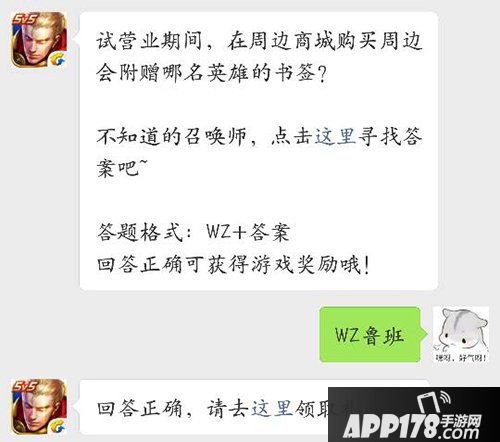 王者荣耀9月13日每日一题答案 周边商城购物会附赠什么英雄书签？