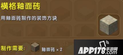迷你世界横格釉面砖合成表详情 横格釉面砖怎么获得