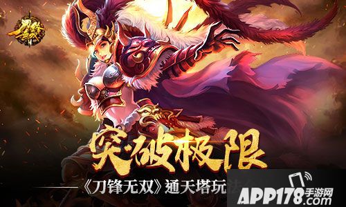 刀锋无双通天塔  