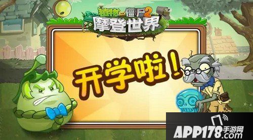 植物大战僵尸2开学季畅谈 沉迷学习日渐消瘦