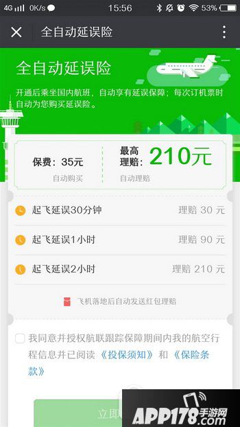 微信全自动延误险怎么开通 微信全自动延误险购买教程1