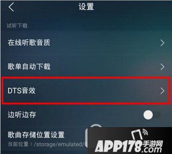 手机qq音乐dts音效最佳设置教程 手机qq音乐dts音效怎么调3
