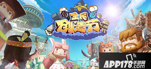 迷你世界全民创造节9月20日正式开启 发挥想象无限创造
