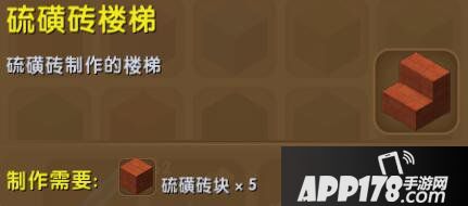 迷你世界硫磺砖楼梯合成表详情 硫磺砖楼梯怎么获得