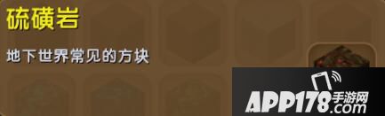 迷你世界硫磺岩合成表详情 硫磺岩怎么获得