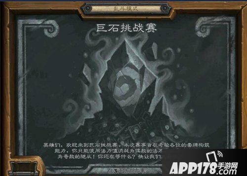 炉石传说乱斗模式更新 巨石挑战赛来袭