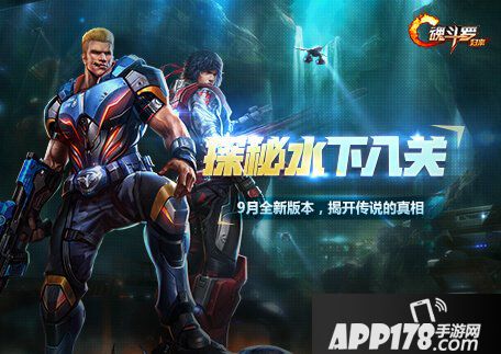 魂斗罗归来水下八关玩法优化公告 道具八折出售