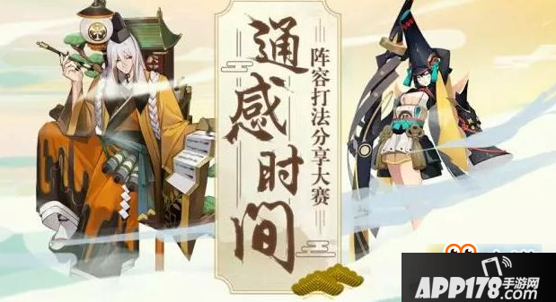 阴阳师通感时间阵容打法分享大赛 式神阵容征集<a href=http://www.app178.com/huodong/ target=_blank class=infotextkey>活动</a>