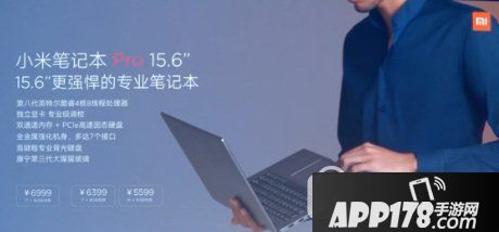 小米笔记本Pro多少钱 小米笔记本Pro配置怎么样2