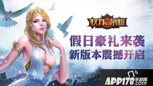 权力与荣耀<a href=http://www.app178.com/gonglue/ target=_blank class=infotextkey>攻略</a> 