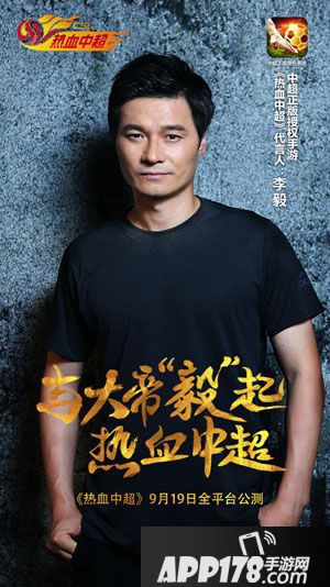 热血中超手游签约李毅