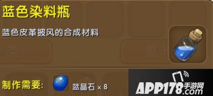 迷你世界蓝色染料瓶合成表详情 蓝色染料瓶怎么制作