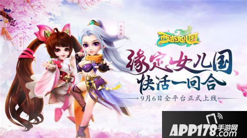 西游女儿国上线 