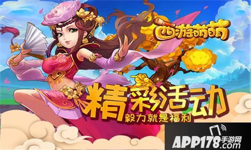 西游萌萌<a href=http://www.app178.com/huodong/ target=_blank class=infotextkey>活动</a> 