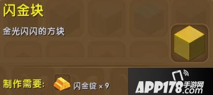 迷你世界闪金块合成表详情 闪金块怎么获得