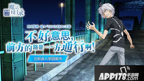 魔法禁书目录手游公测