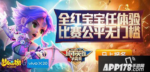 梦幻西游手游城市英雄争霸赛试玩专区开启 全红宝宝任体验