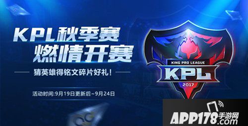 王者荣耀9月19日活动更新一览 三大活动助力KPL秋季赛