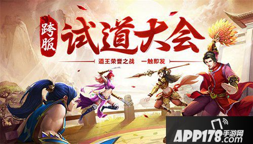 问道手游九月跨服试道大会今晚开战 听说惊天要称霸跨服？ 