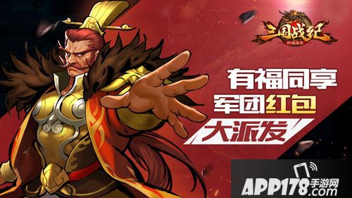三国战纪群雄逐鹿红包 