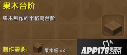 迷你世界果木台阶合成表详情 果木台阶怎么获得