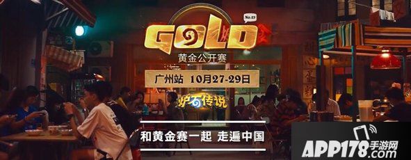 炉石传说黄金公开赛广州站开启报名 双组冠军奖金累计10万元
