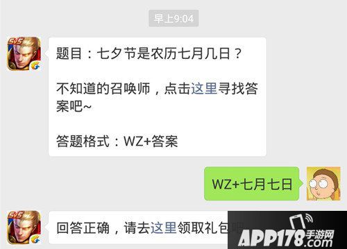 王者荣耀每日一题29日答案 七夕节是农历七月几日？