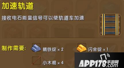 迷你世界加速轨道合成表详情 加速轨道怎么制作