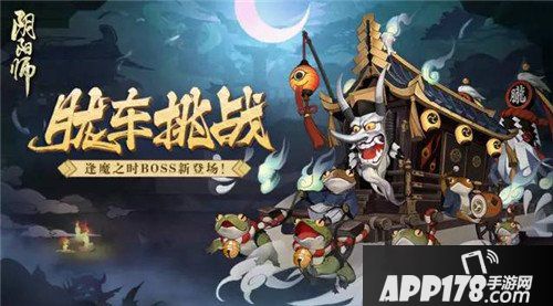 阴阳师逢魔之时稀有BOSS胧车上线 呱太护舆而来