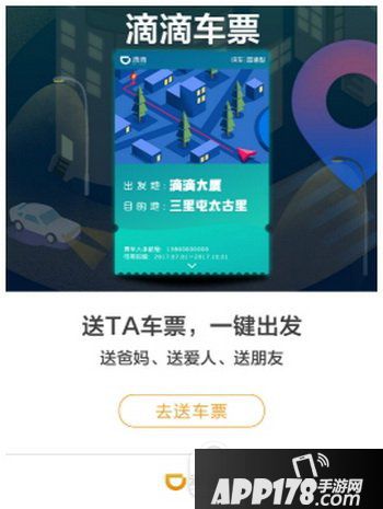 滴滴车票怎么用 滴滴车票在哪里