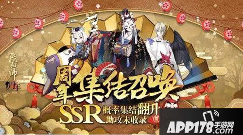 阴阳师一周年庆活动更新内容 周年福利三重奏