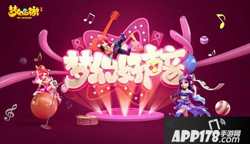 梦幻西游手游梦幻好声音第五周主题公布 友情万岁温情开唱