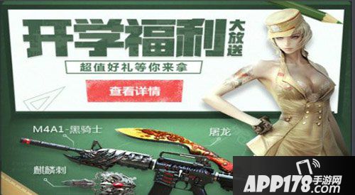 cf手游开学惊喜欢乐多 任务宝典礼不停