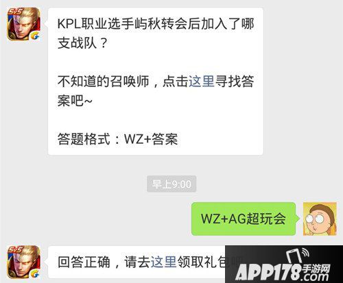 王者荣耀每日一题7日答案 KPL职业选手屿秋转会后加入了哪只战队？