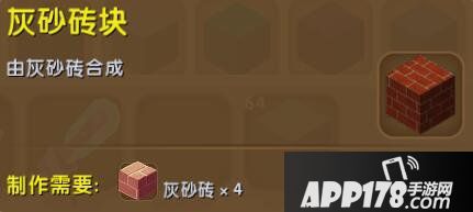 迷你世界灰砂砖块合成表详情 灰砂砖块怎么获得