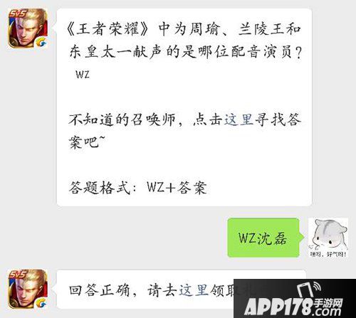 王者荣耀每日一题8日答案 周瑜、兰陵王和东皇太一的配音演员是谁？