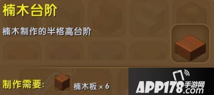 迷你世界楠木台阶合成表详情 楠木台阶怎么获得