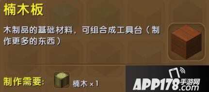 迷你世界楠木板合成表详情 楠木板怎么获得